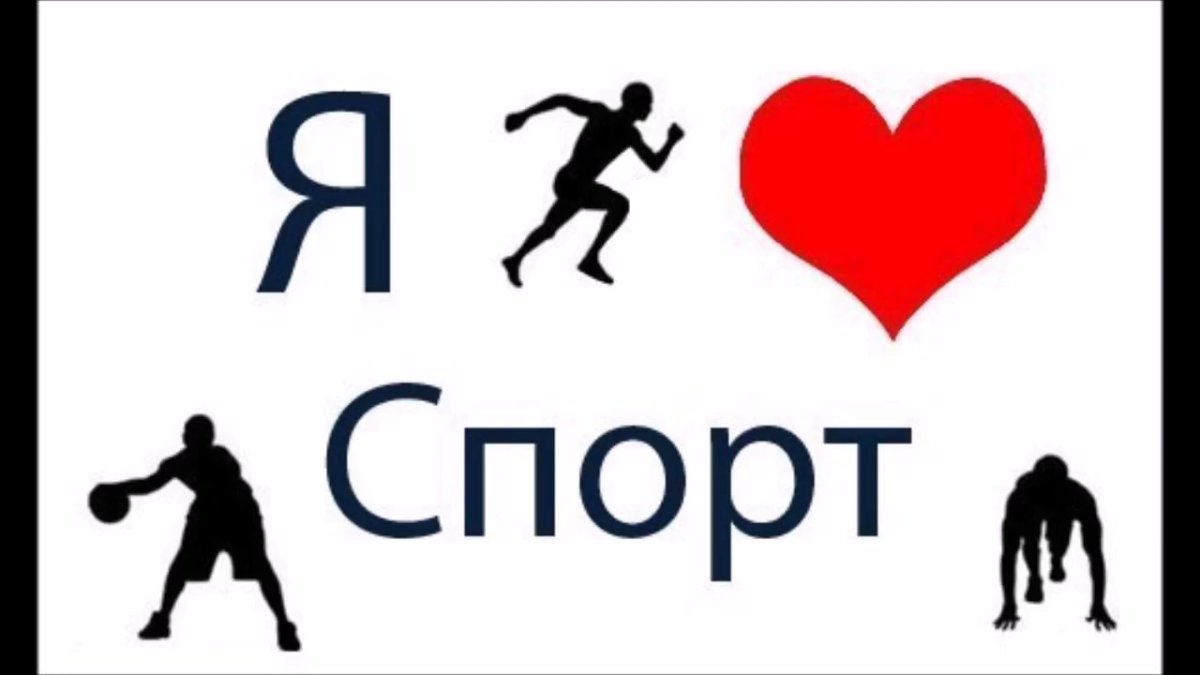 Я люблю спорт