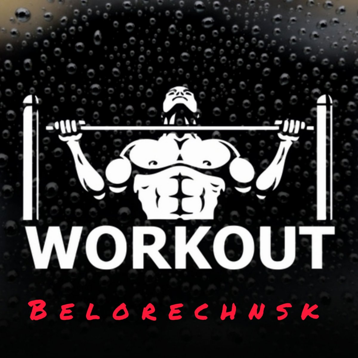 Воркаут на аву