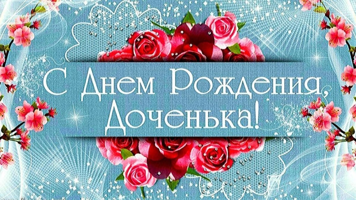 С днем рождения, доченька!