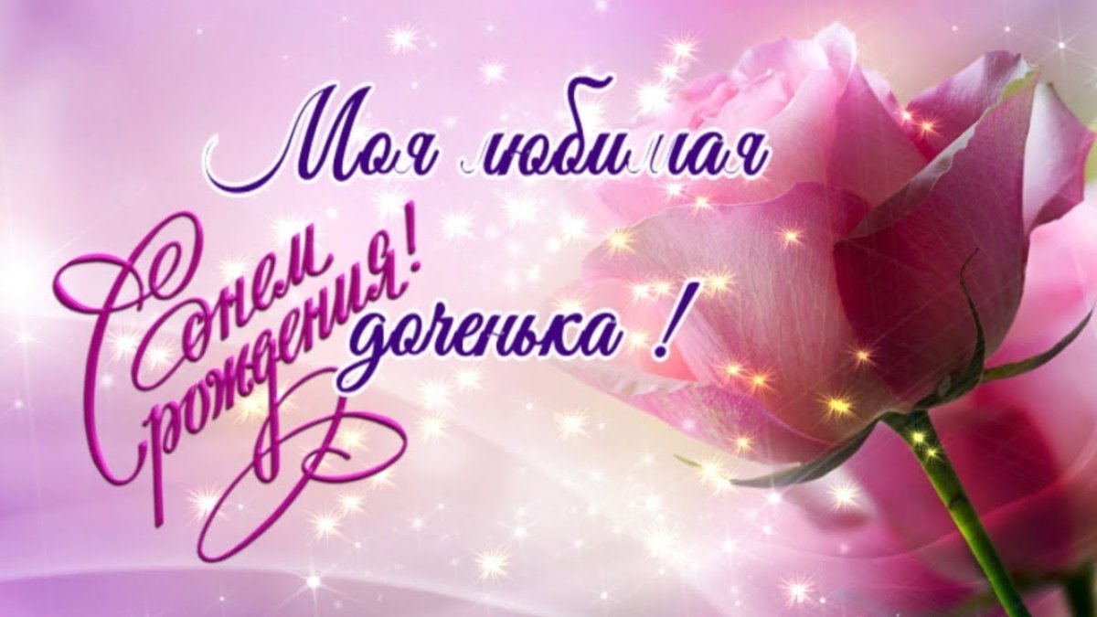 С днем рождения взрослой дочери