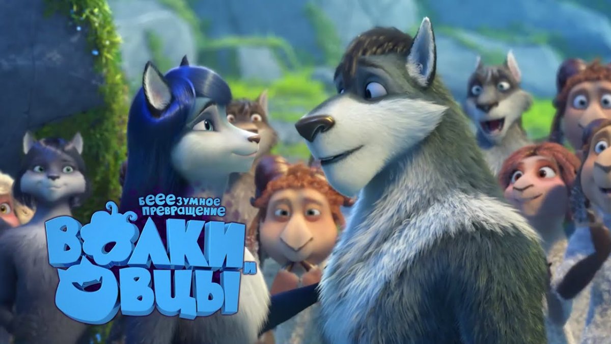 Волки и овцы бе-е-е-зумное превращение Бьянка