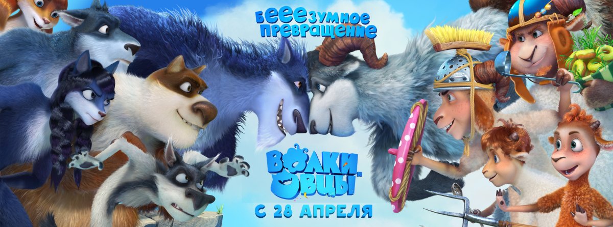 Волки и овцы ход свиньёй мультфильм 2016