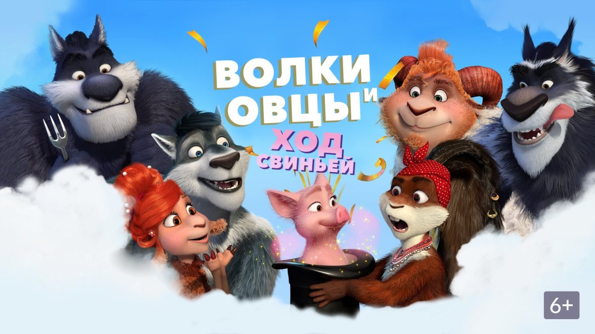 Волки и овцы афиша
