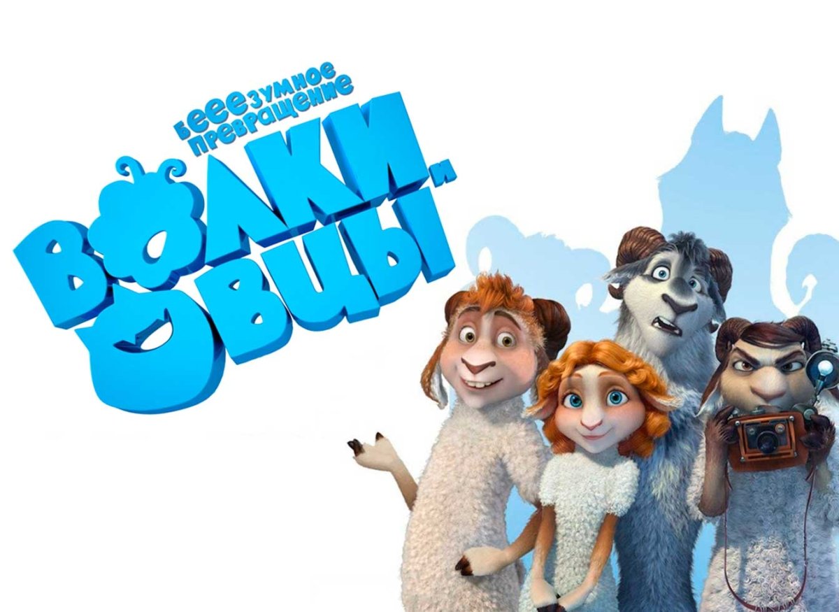 Волки и овцы безумное превращение мультфильм