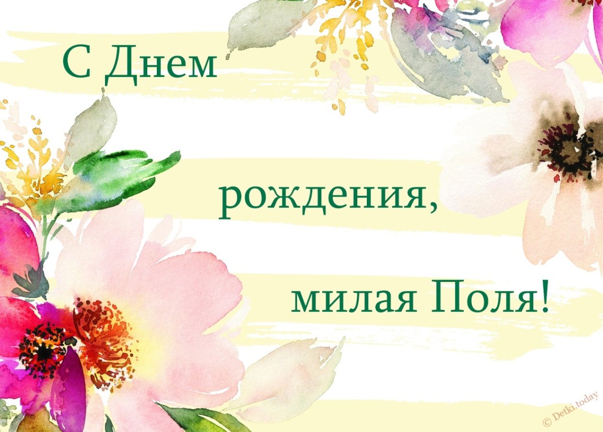 Плакат с днем рождения Полина