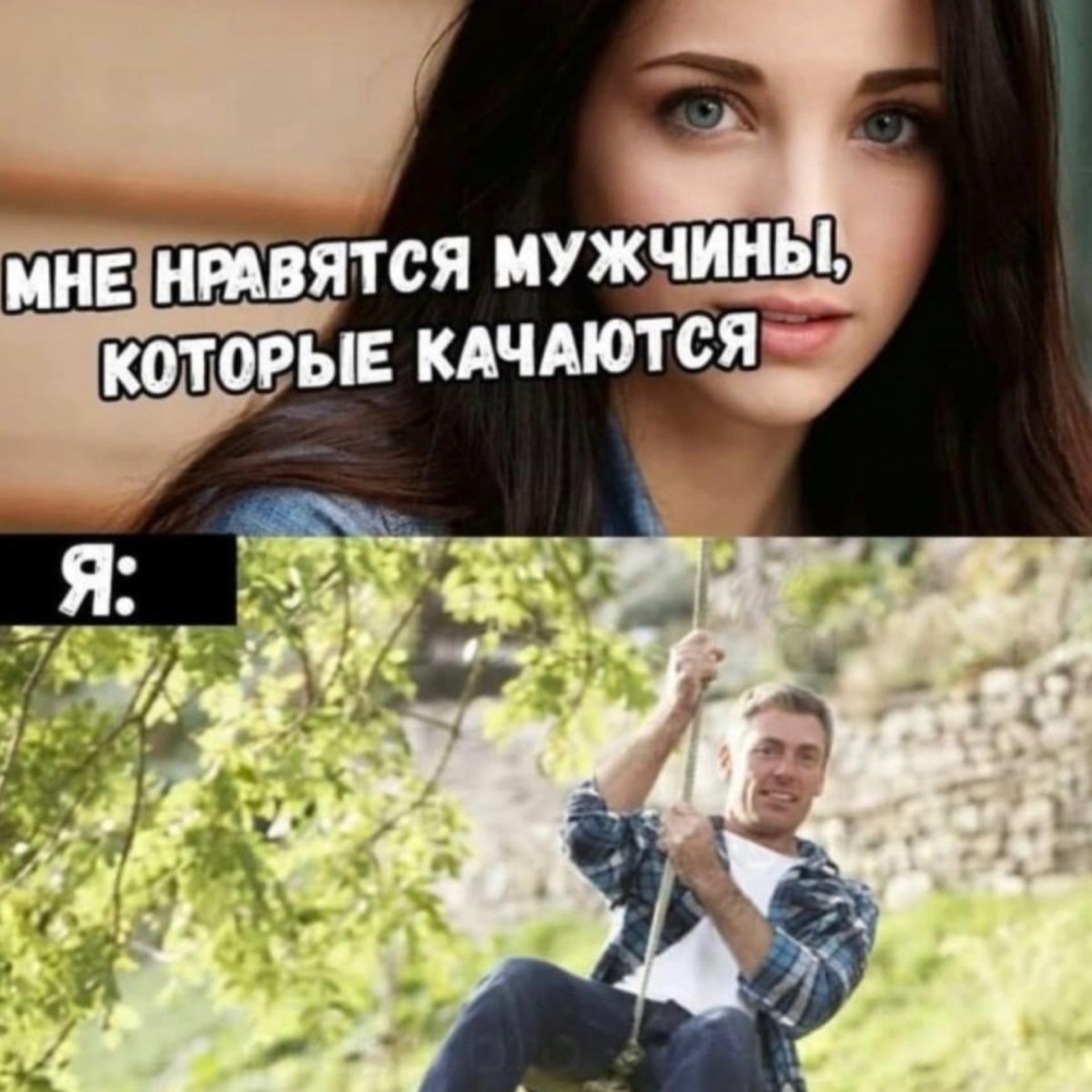 Мем мне нравятся парни которые