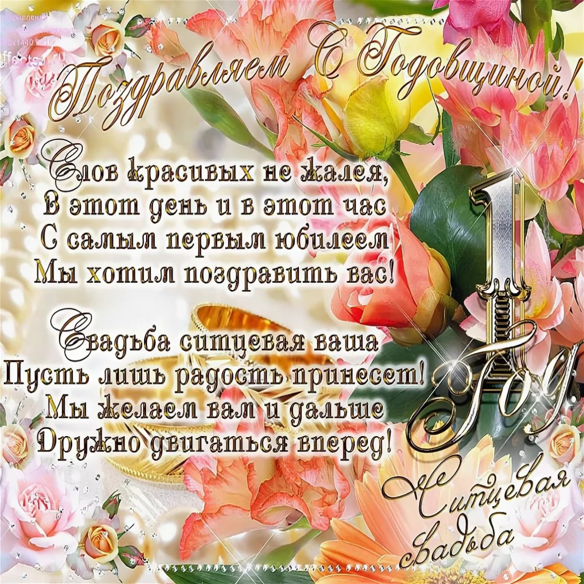 С днем свадьбы!