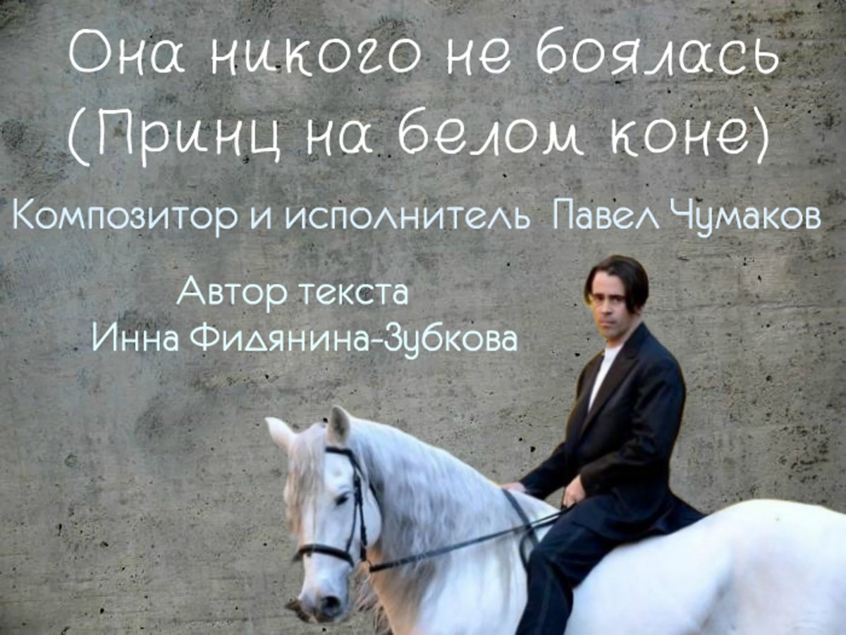 Шутки про принца на белом коне