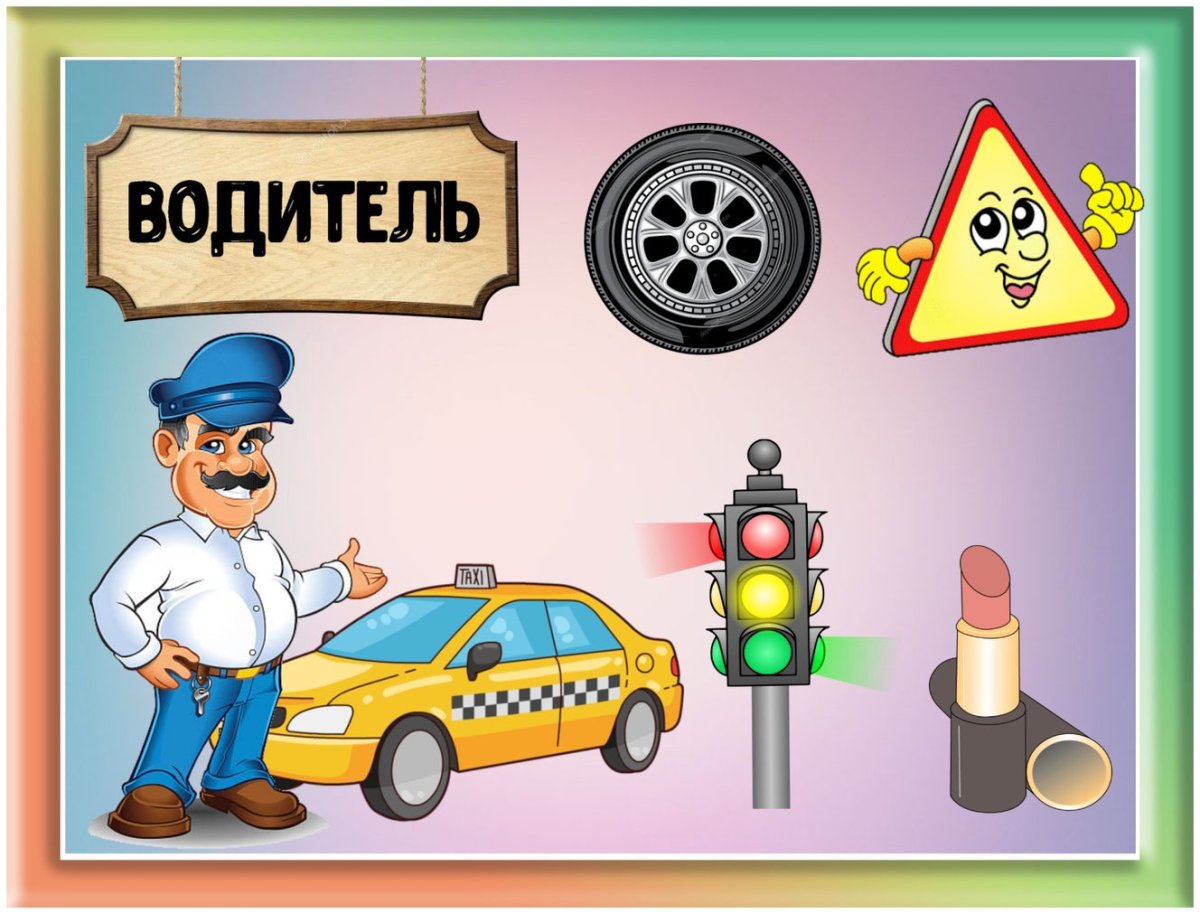 Профессии для дошкольников что лишнее