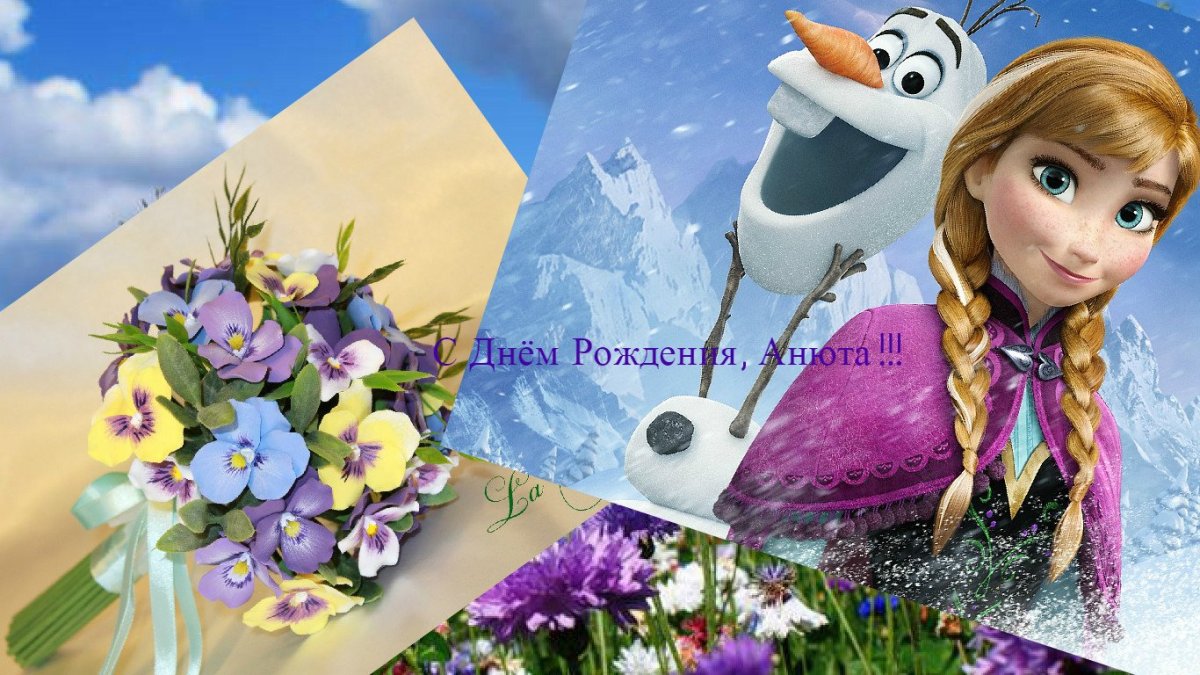 Картинки из день рождения Анны