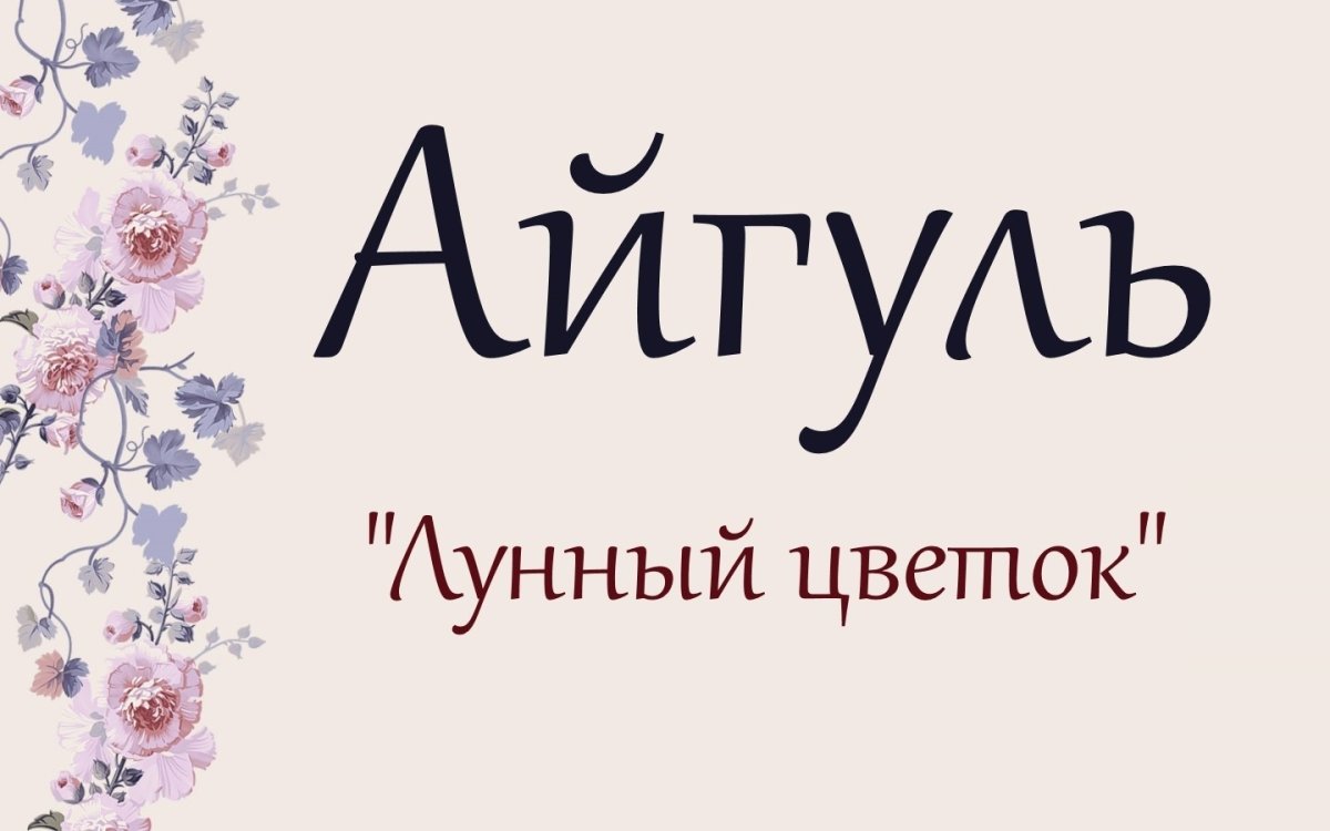 Айгуль имя