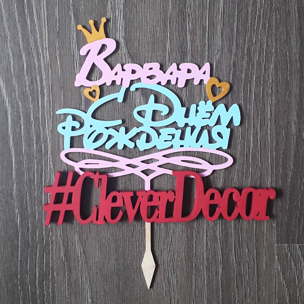 С днём рождения Варенька