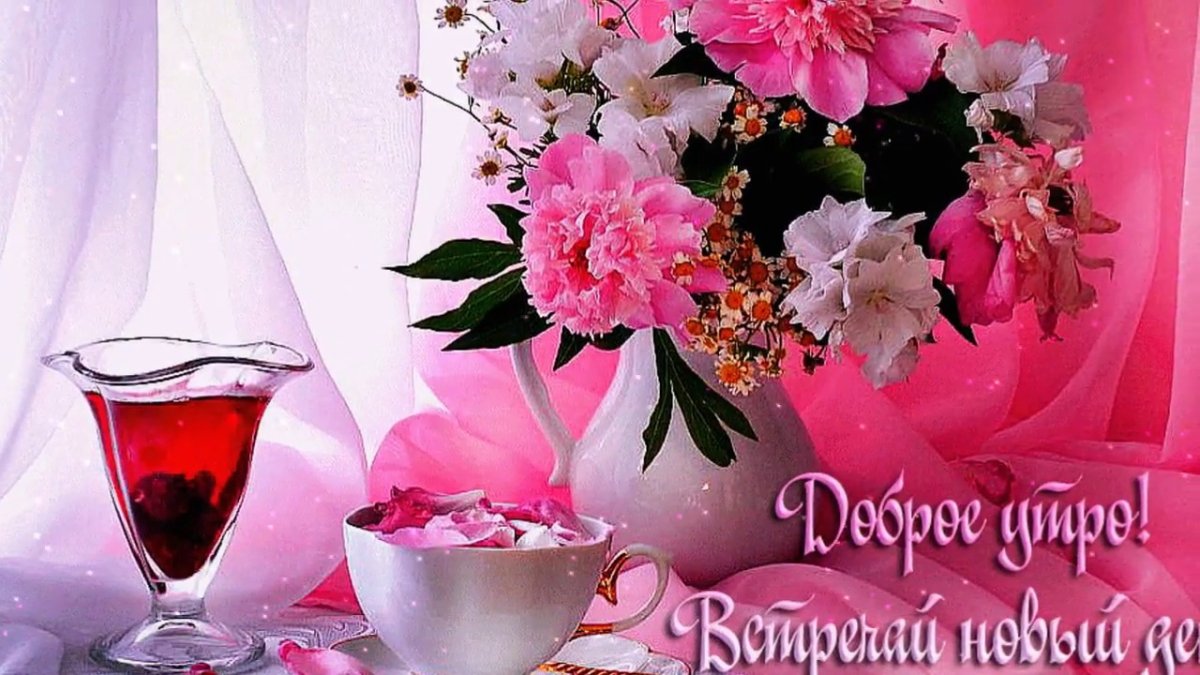Открытка с добрым утром женщине