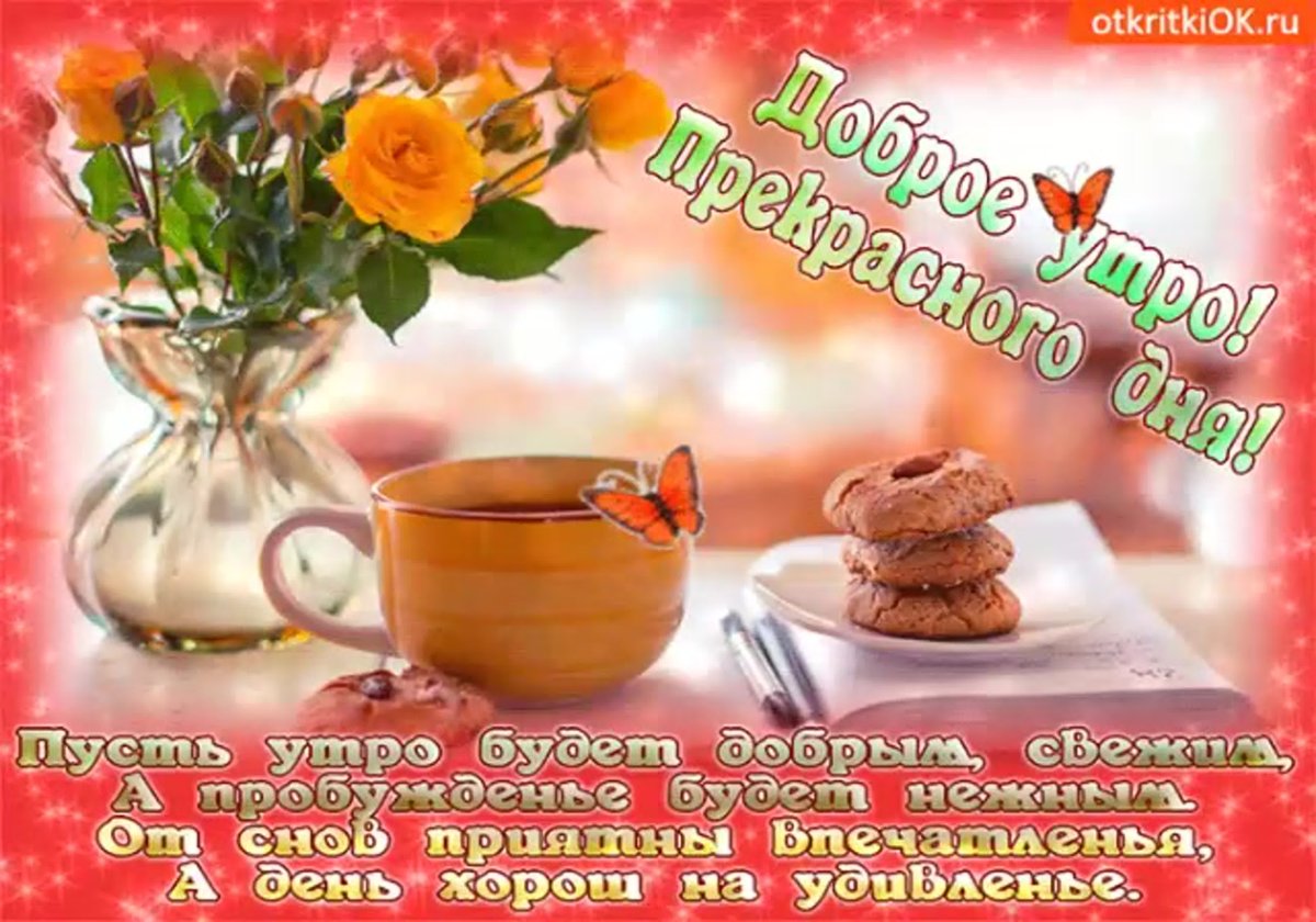 Тик-ток поздравления с добрым утром