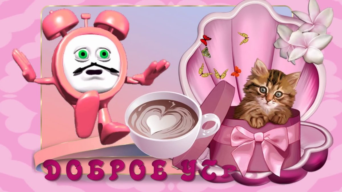 Доброе утро для Инстаграмм