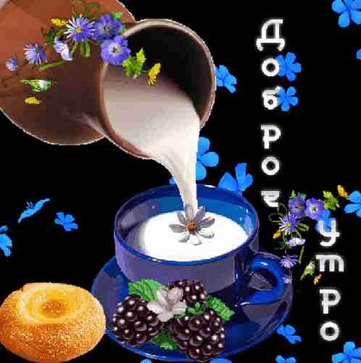 Доброе утро родные