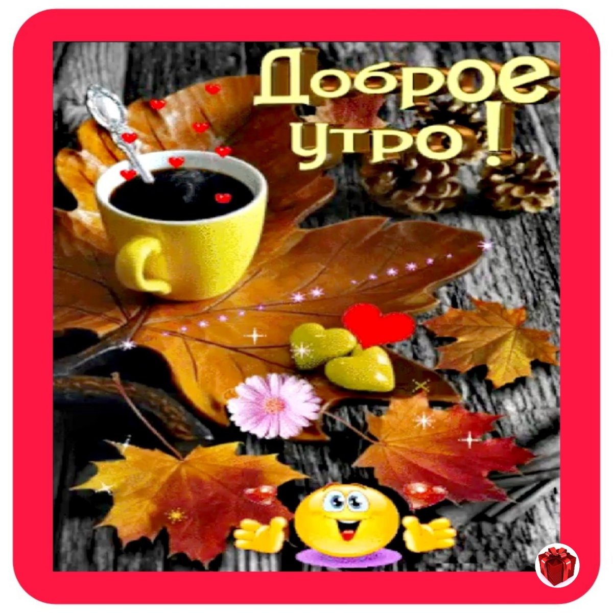 Четверг с добрым утром красивые