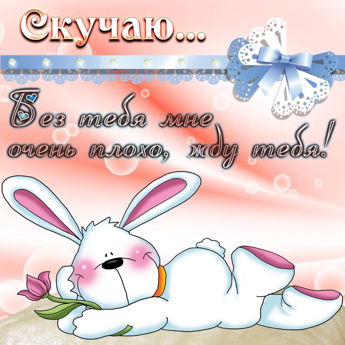 Зайчик с поцелуем