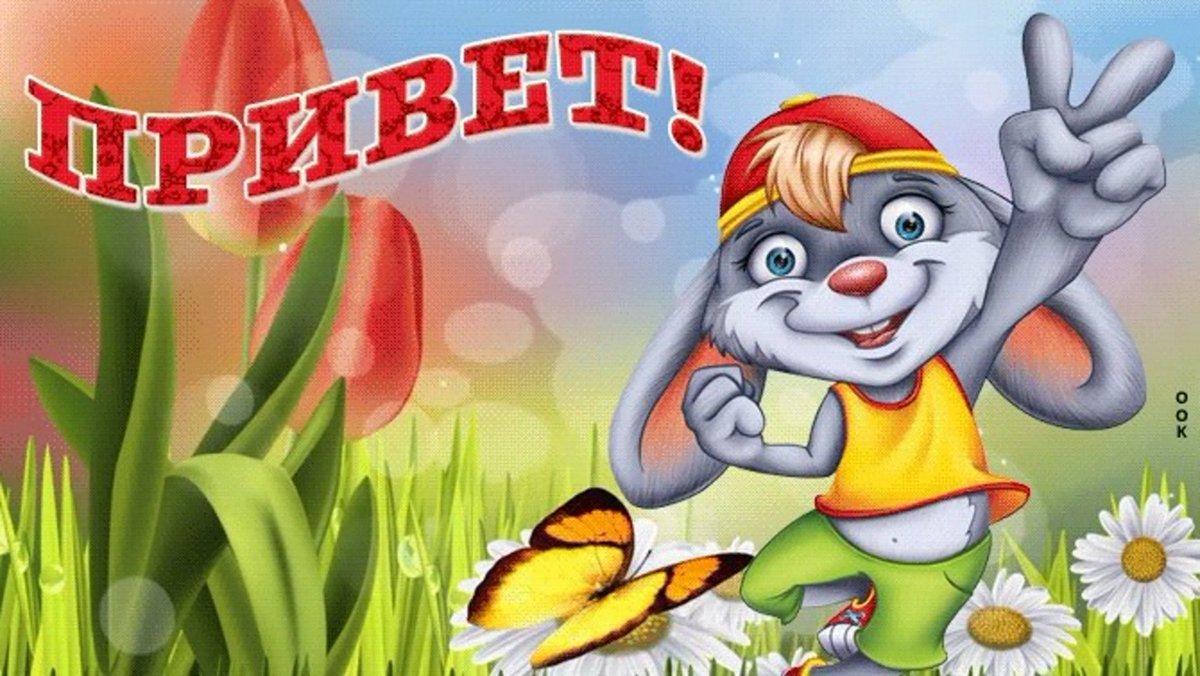 Привет прикольные