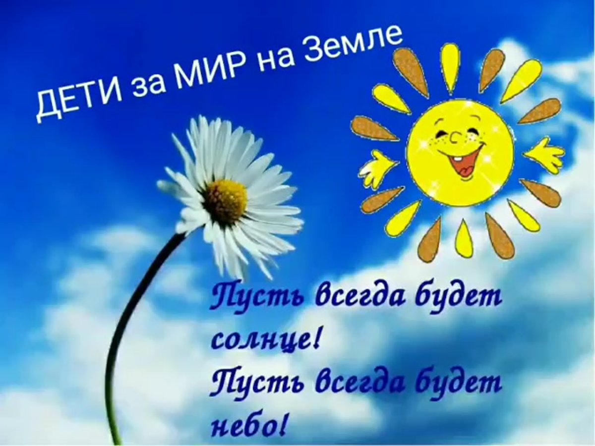 Пусть всегда будет солнце!