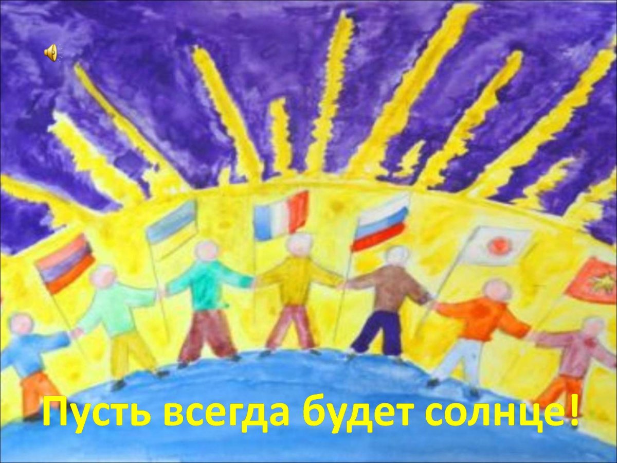 Плакат пусть всегда будет солнце