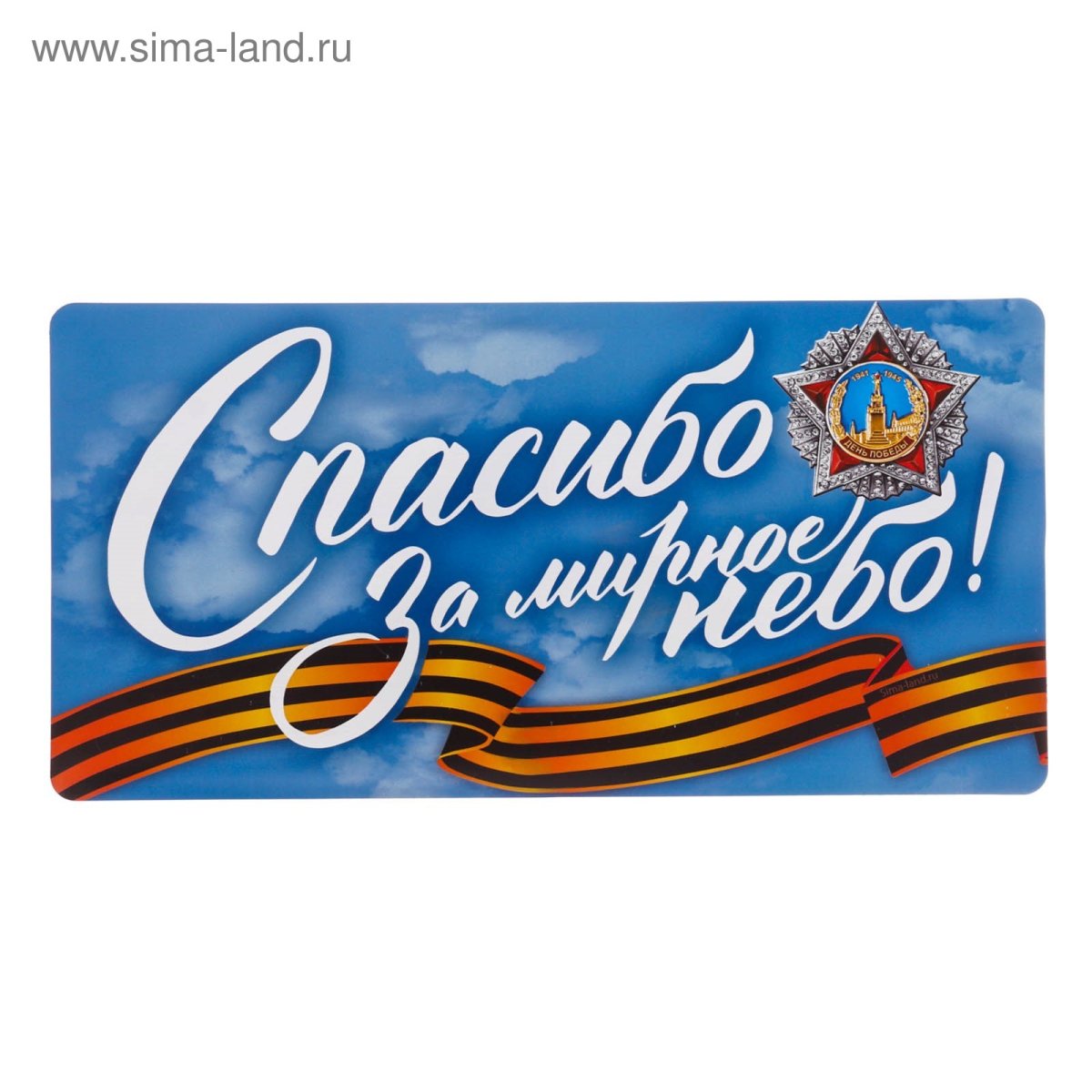 Спасибо за мирное него