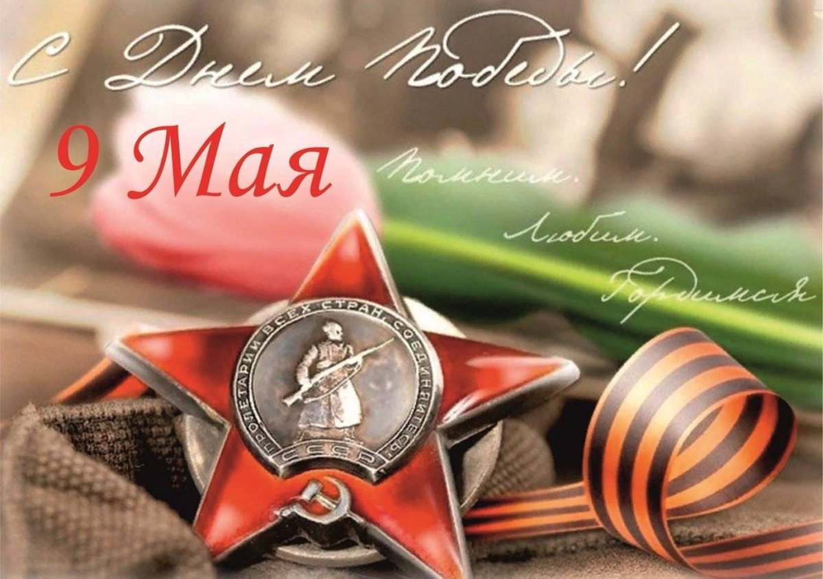 С днем Победы мирного неба над головой