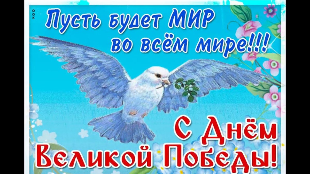 9 Мая спасибо за мирное небо