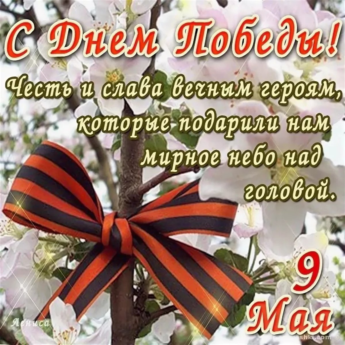 Поздравления с днём Победы