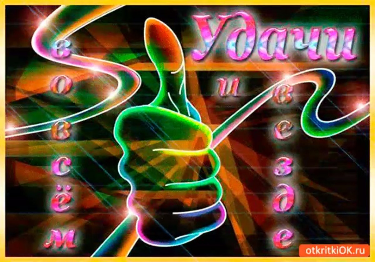 Желаю вам удачи и успехов