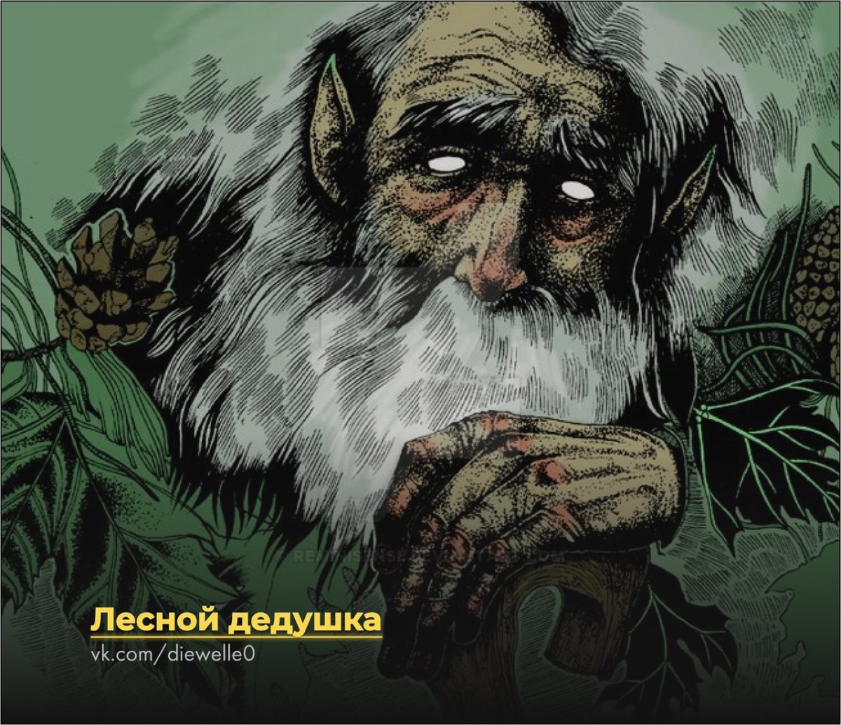 Белорусский Леший