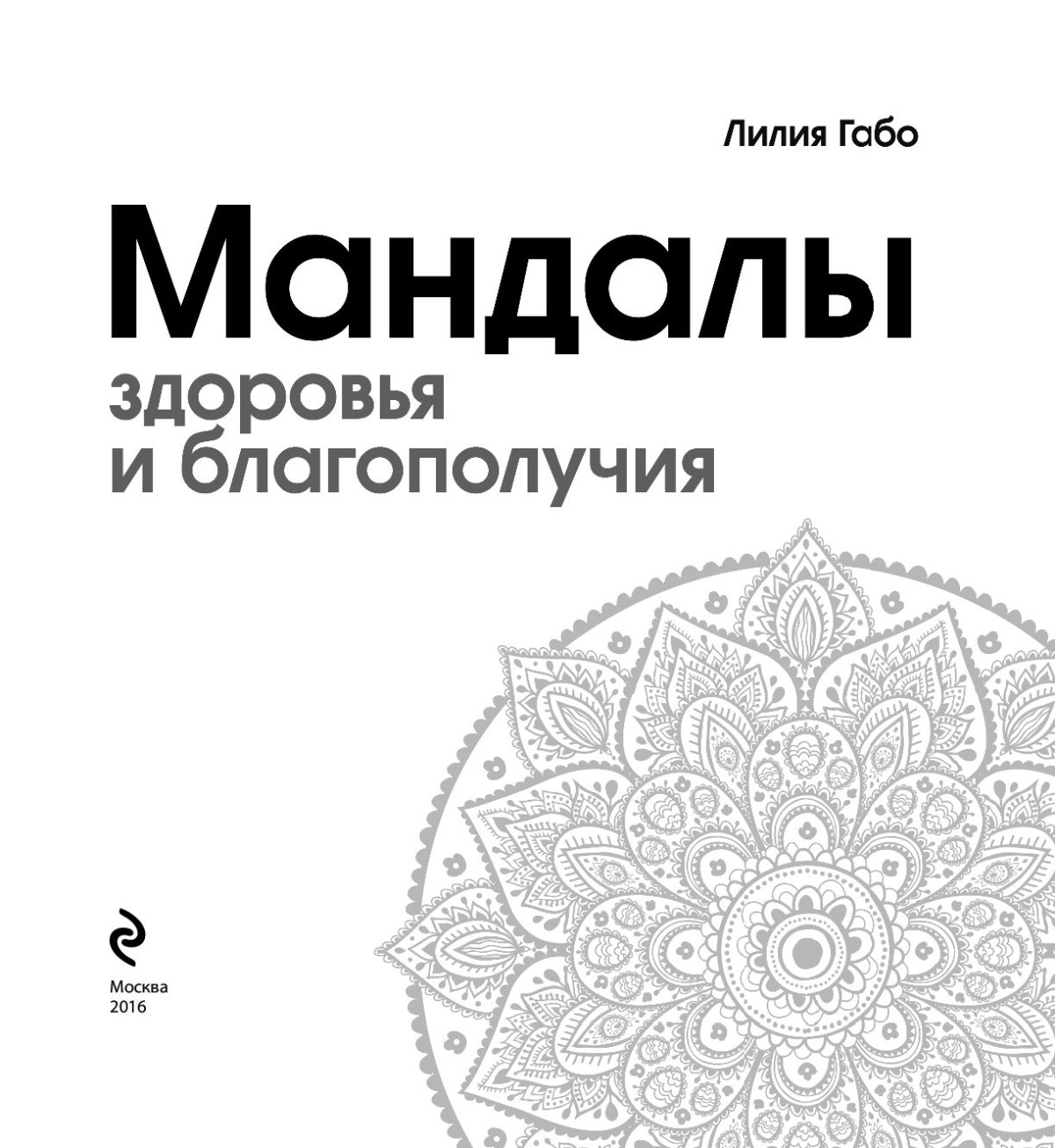 Лилия Габо мандалы исполнение желаний
