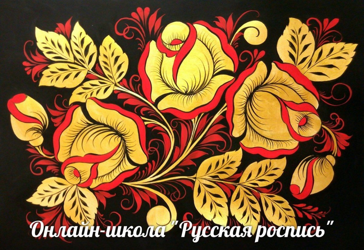 Хохлома уроки Зинаиды Голубевой