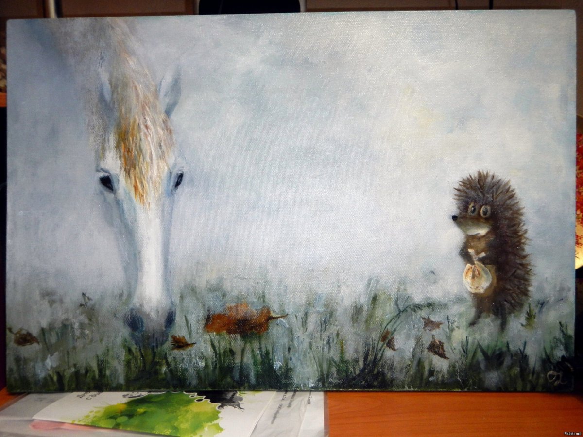 Лошадь из ежика в тумане