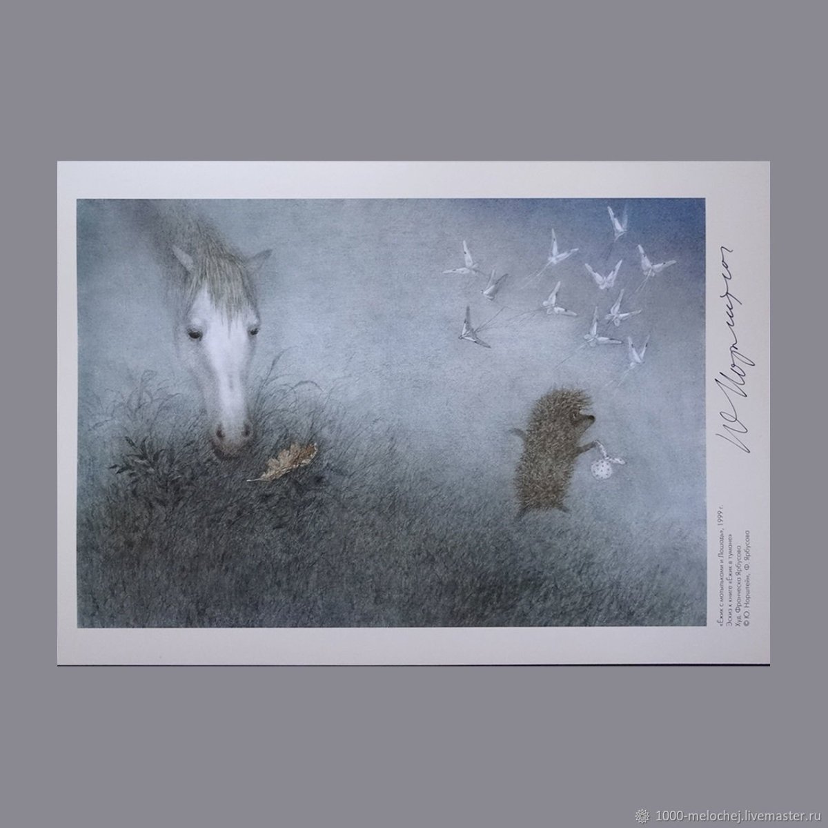 Ежик в тумане лошадь