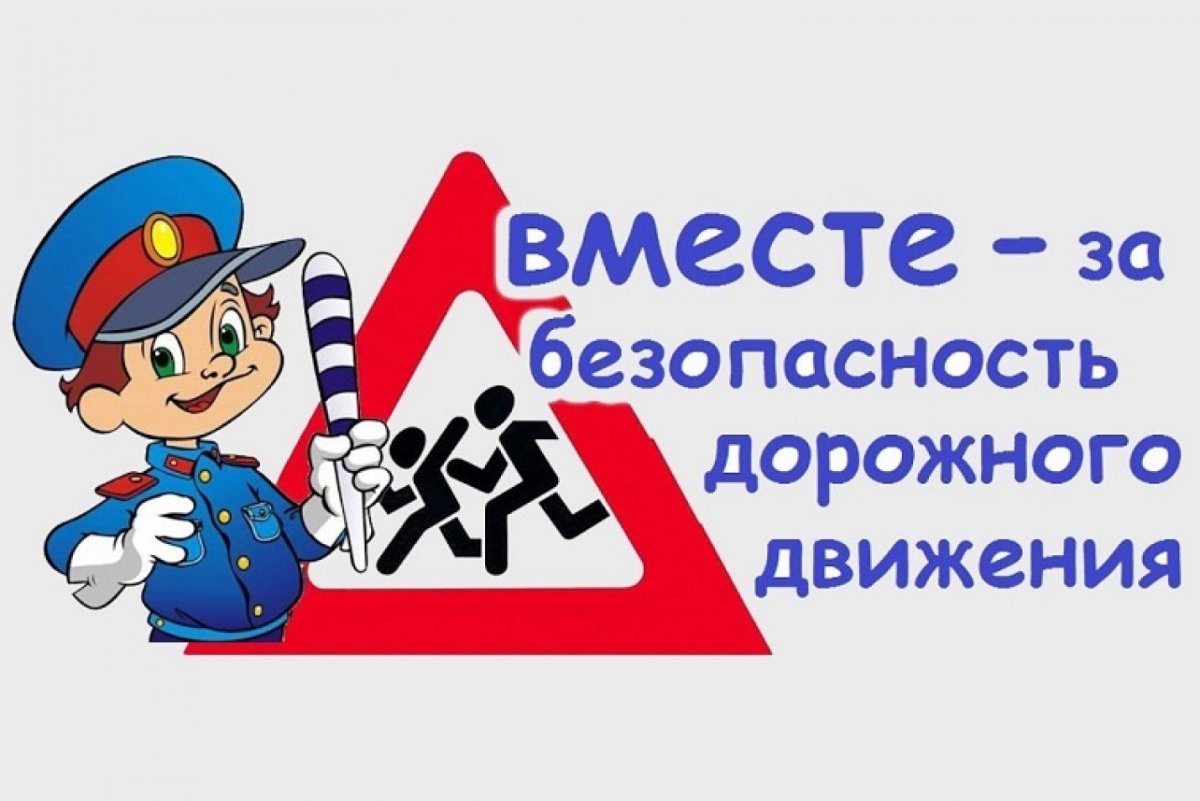 Безопасность дорожного движения для детей