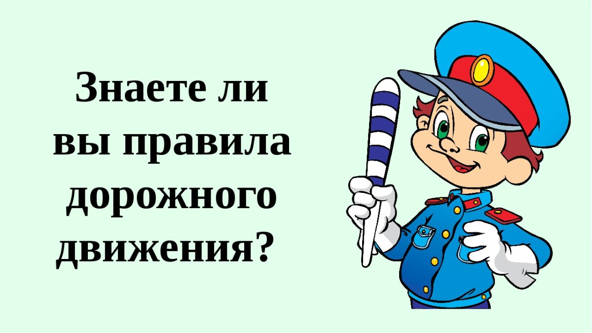 Юный инспектор дорожного движения