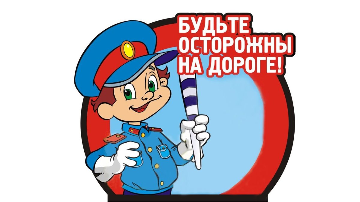 Безопасность дорожного движения Госавтоинспекция