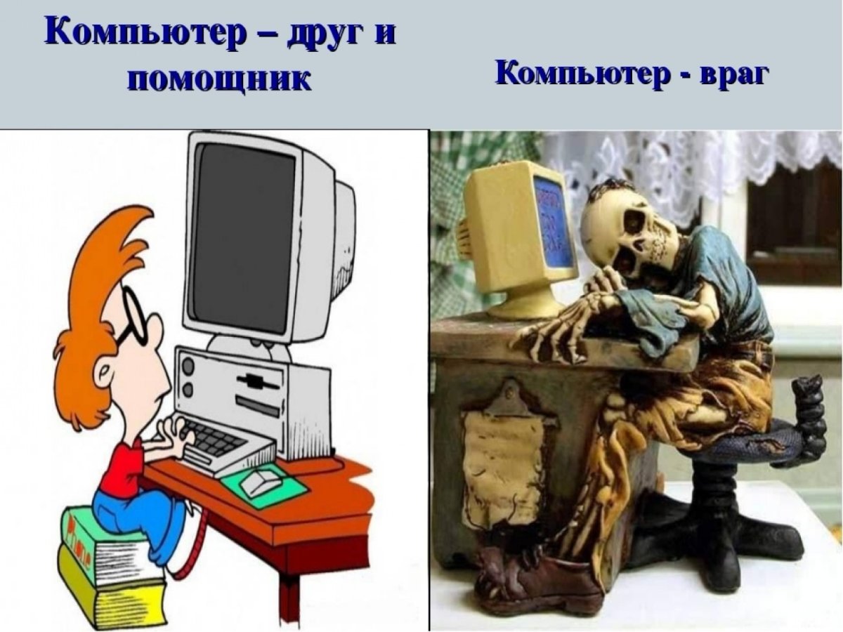 Компьютер враг человека