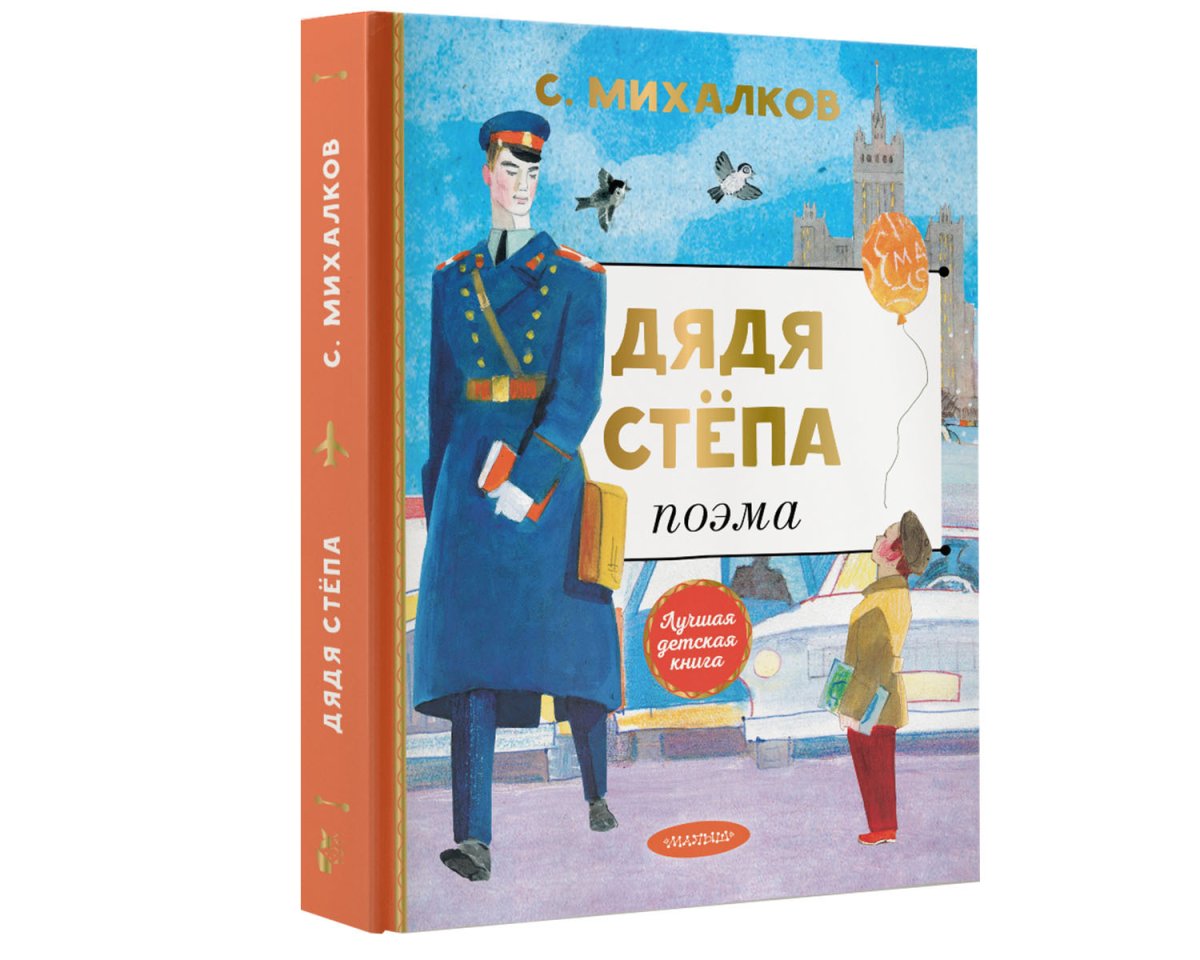 Лабиринт книга Сергей Михалков дядя Степа