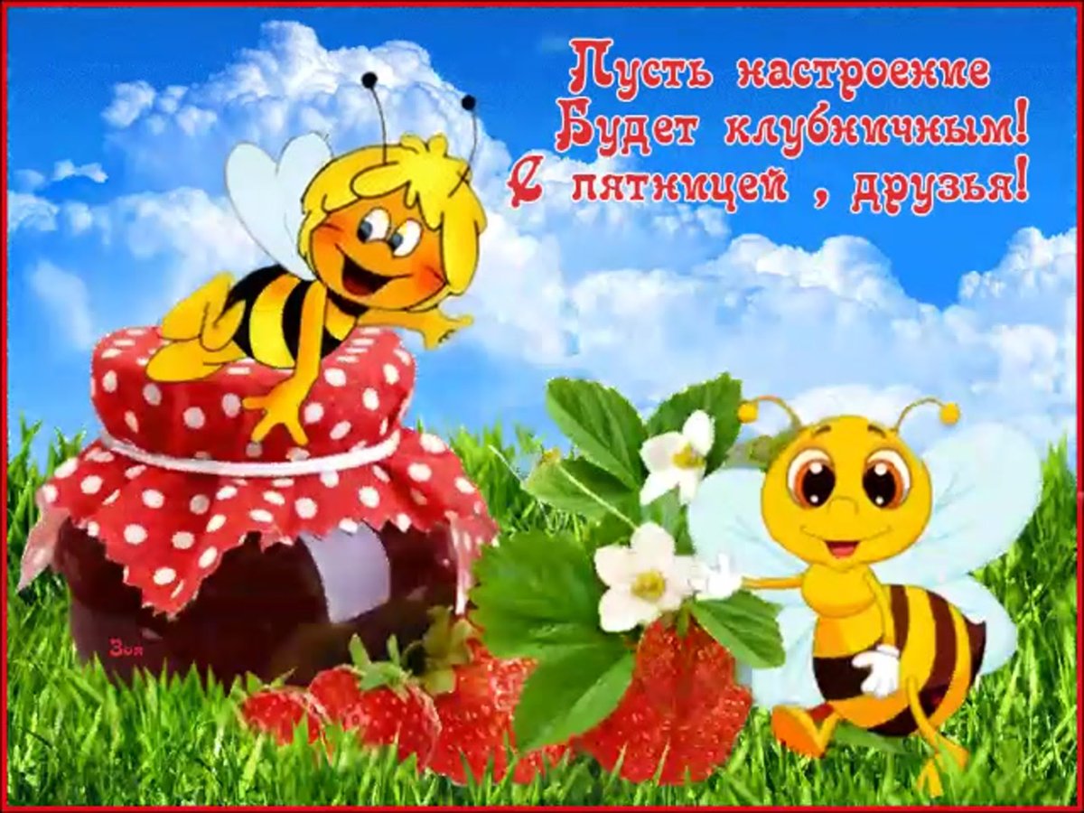 Добрый день пчелы