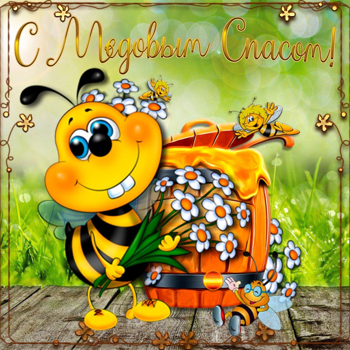 Пчелы молодцы