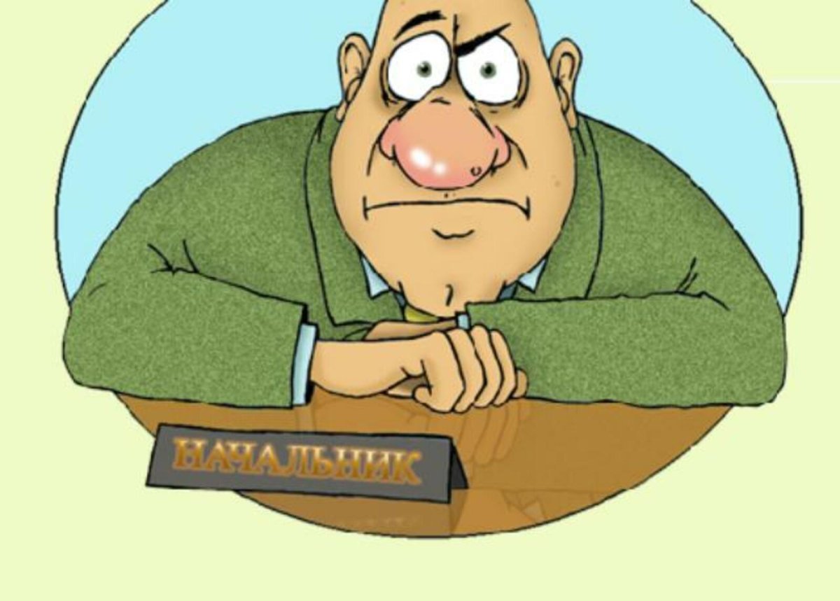 Начальник смешные