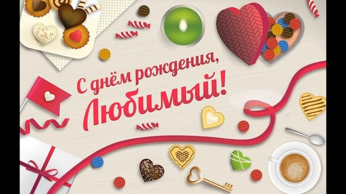 С днём рождениятлюбимый