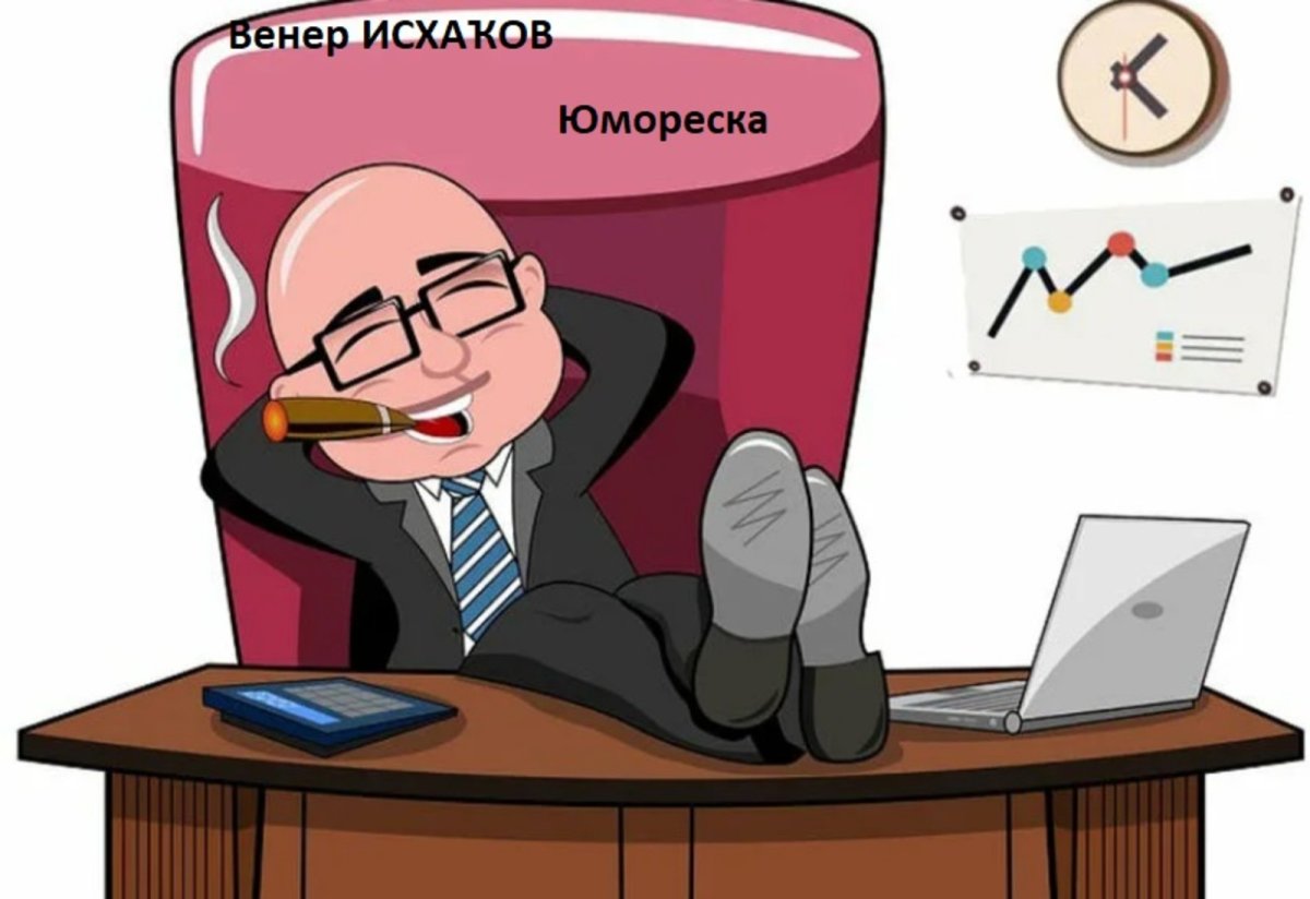 Начальник мультяшный