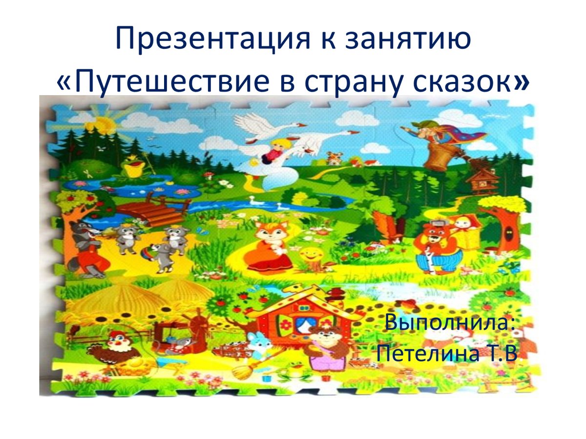 Путешествие в страну сказок