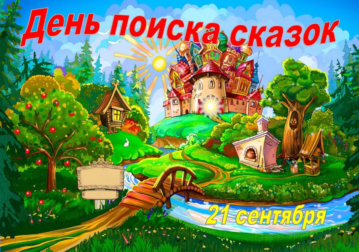 Сказочная Страна