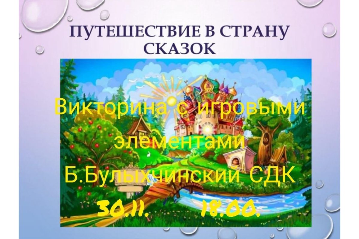 Путешествие в страну сказок