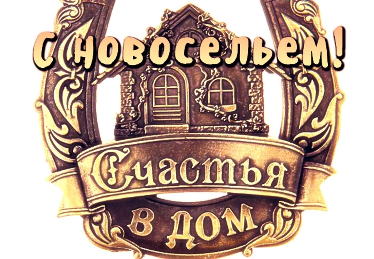 Поздравляю с новосельем