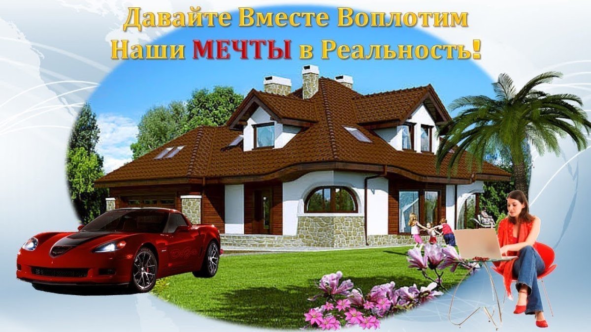 Дом мечты с машиной